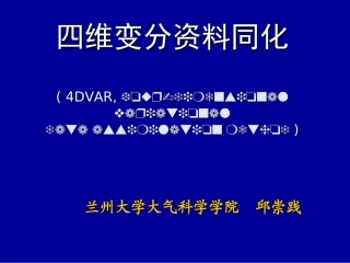 四维变分同化