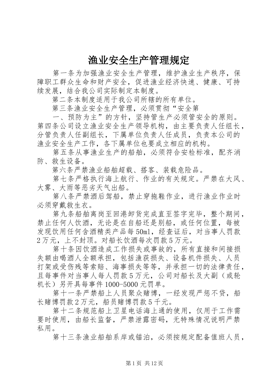 渔业安全生产管理规定_第1页
