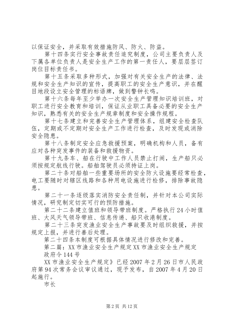 渔业安全生产管理规定_第2页