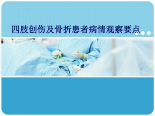 四肢创伤和骨折患者病情观察要点说明