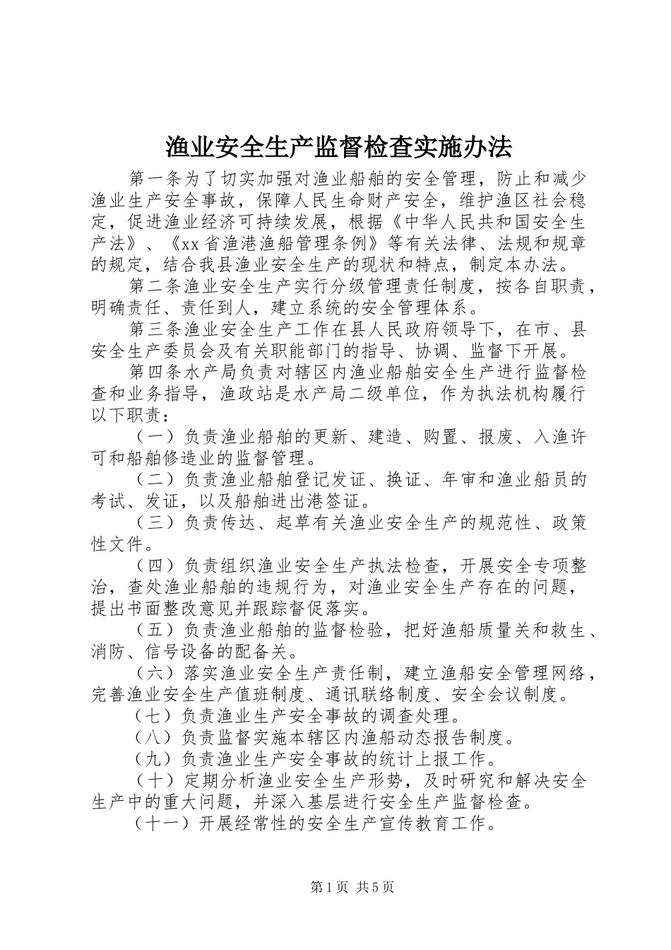 渔业安全生产监督检查实施办法_第1页