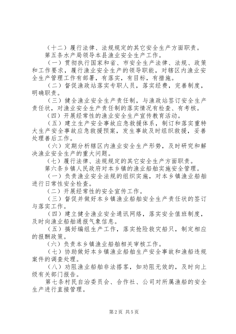 渔业安全生产监督检查实施办法_第2页