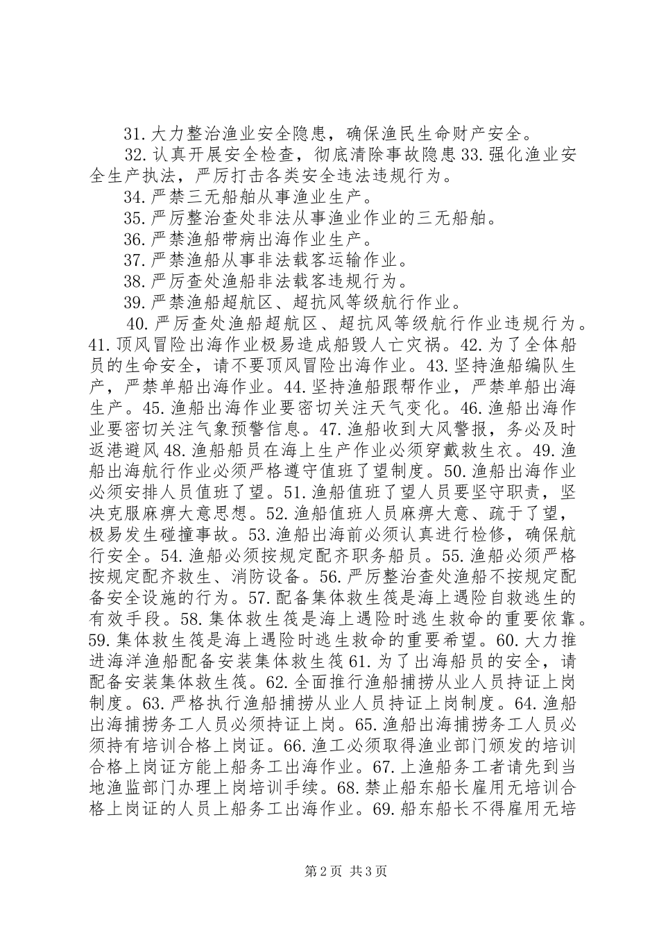 渔业安全生产警示语标语_第2页