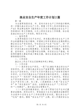 渔业安全生产年度工作计划篇