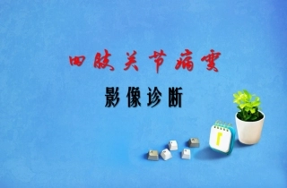 四肢关节病变影像诊疗