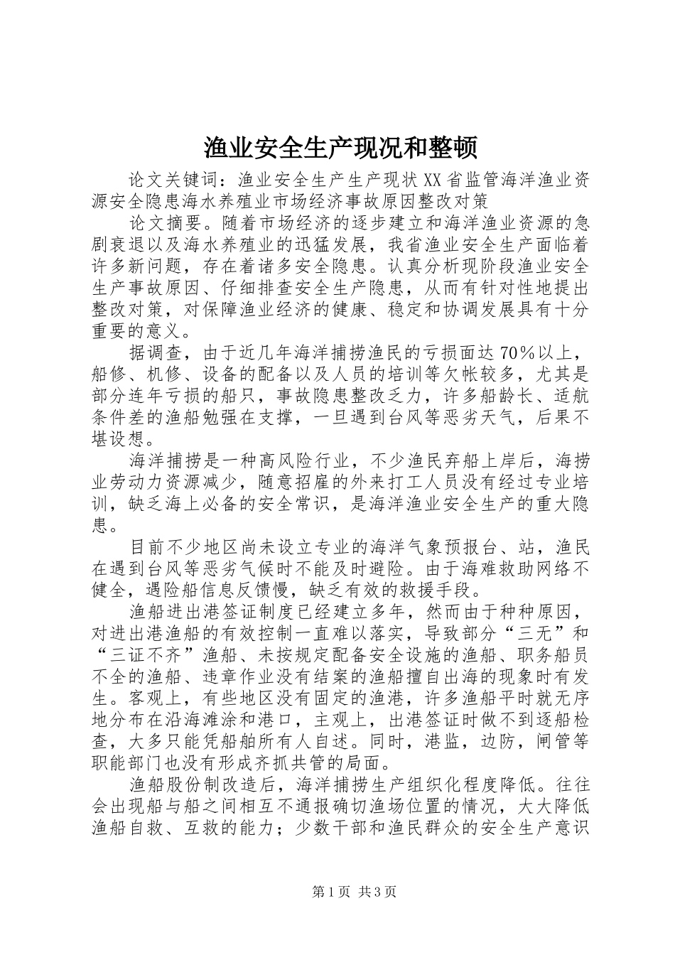 渔业安全生产现况和整顿_第1页