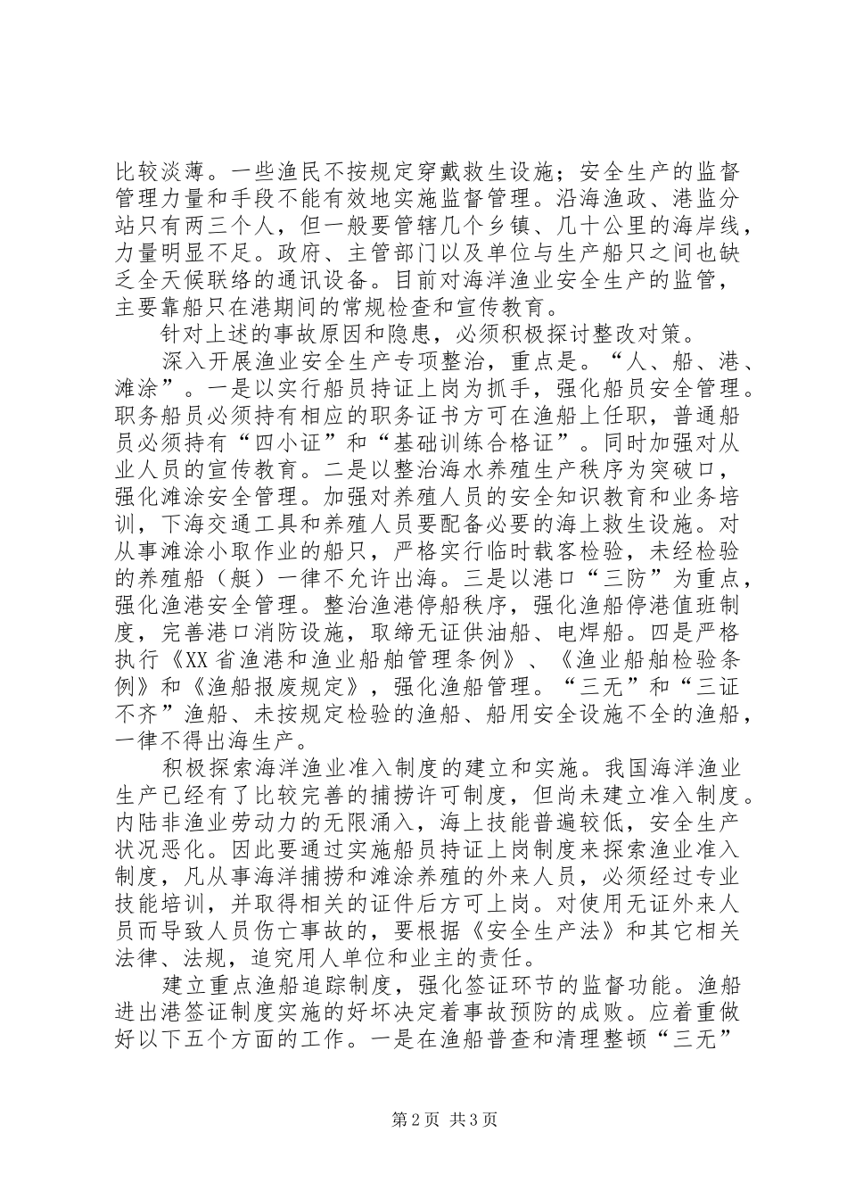 渔业安全生产现况和整顿_第2页