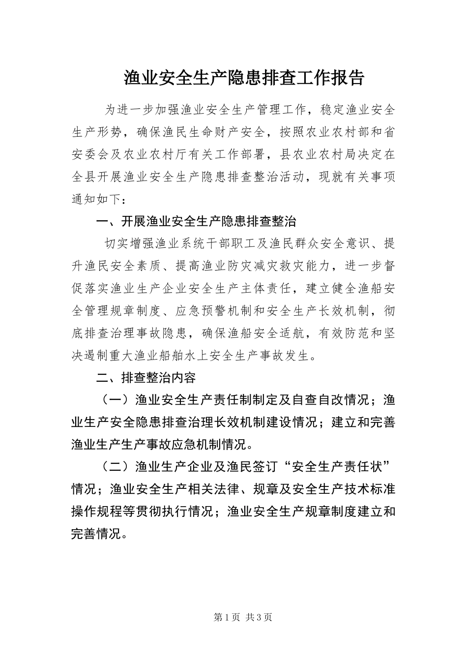 渔业安全生产隐患排查工作报告_第1页