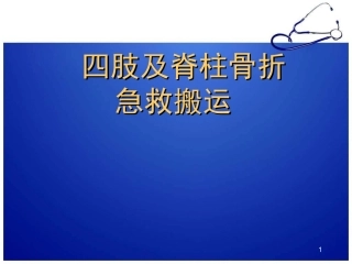 四肢脊柱骨折固定搬运医学课件