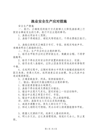 渔业安全生产应对措施