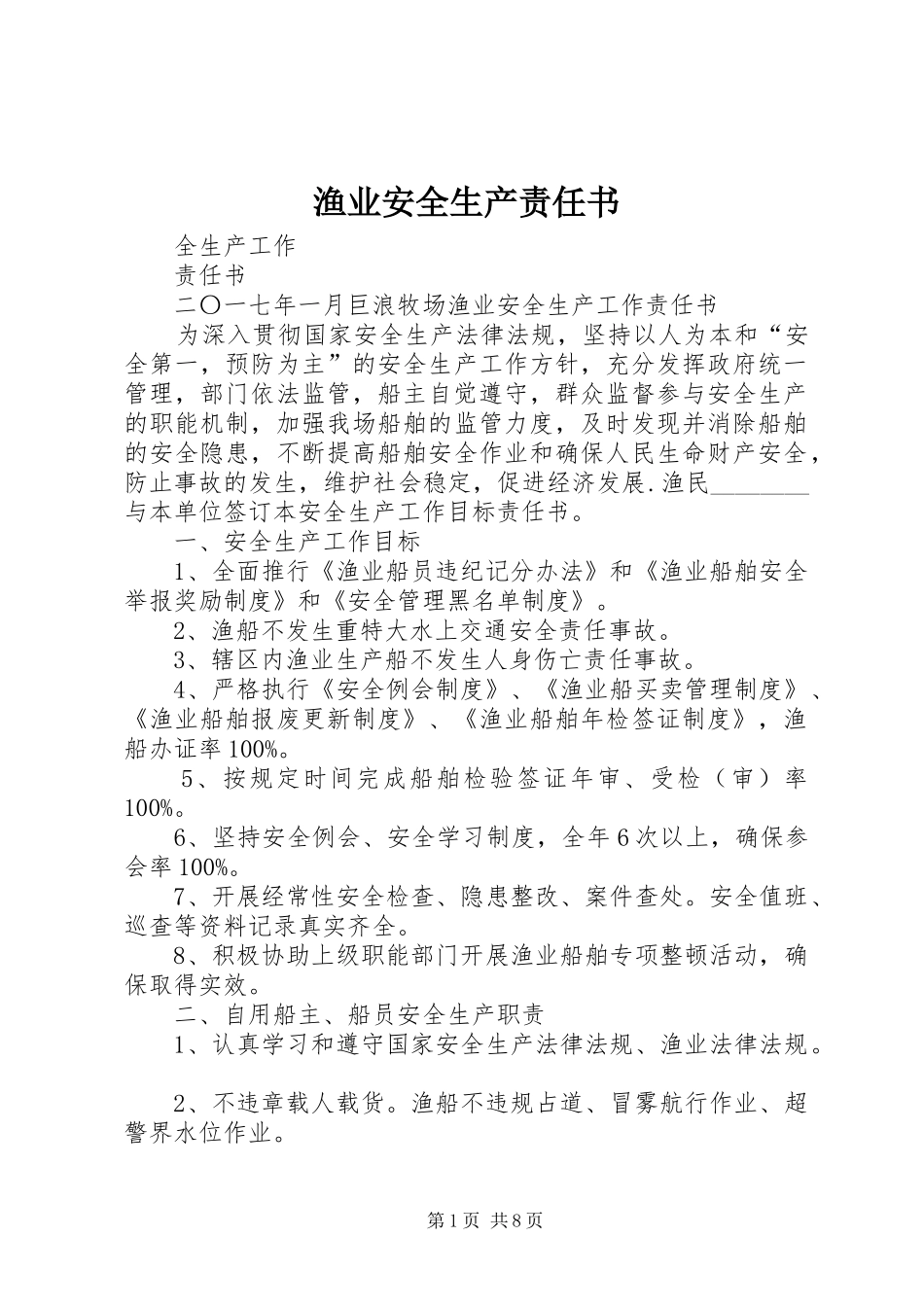 渔业安全生产责任书_第1页