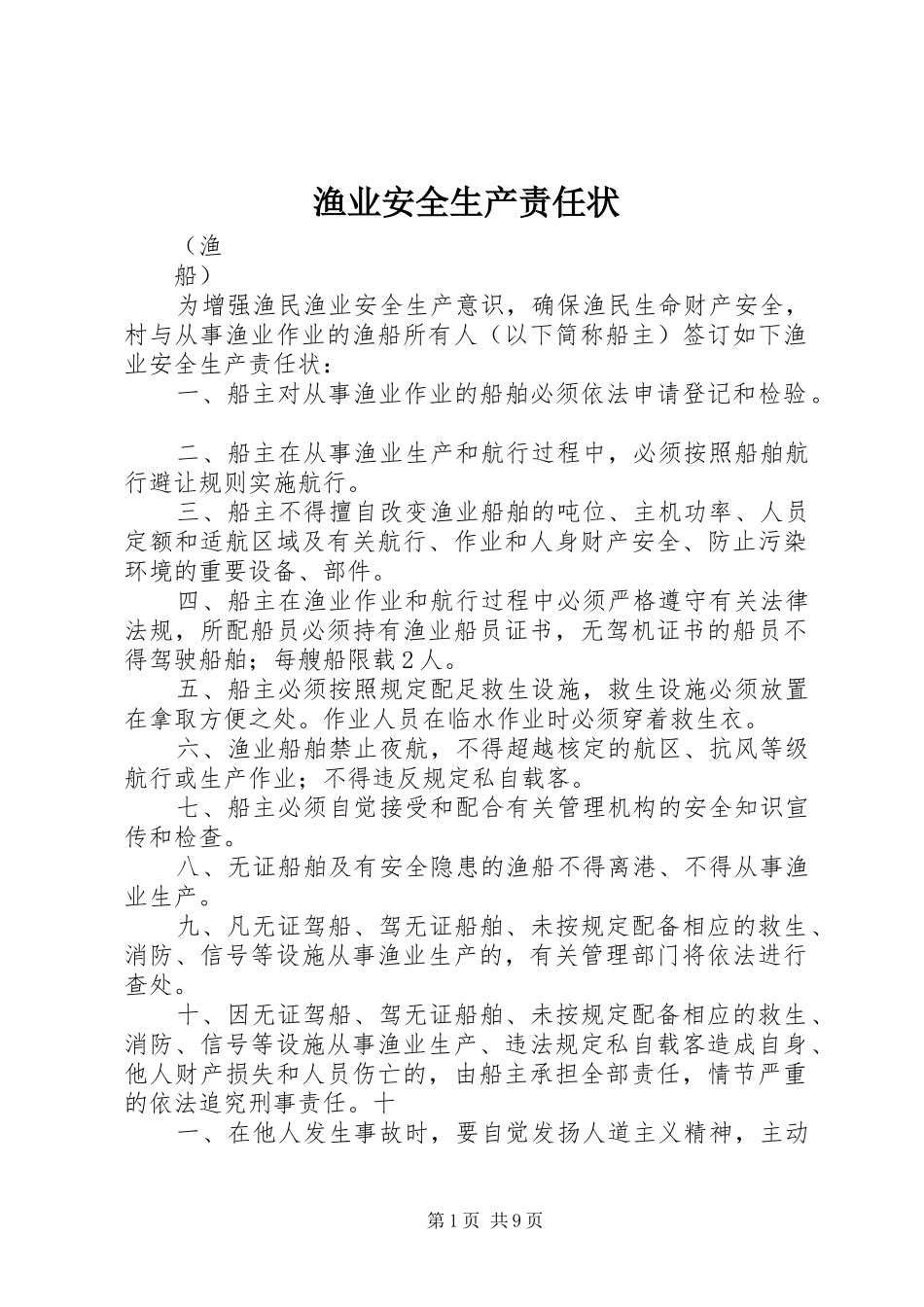 渔业安全生产责任状_第1页