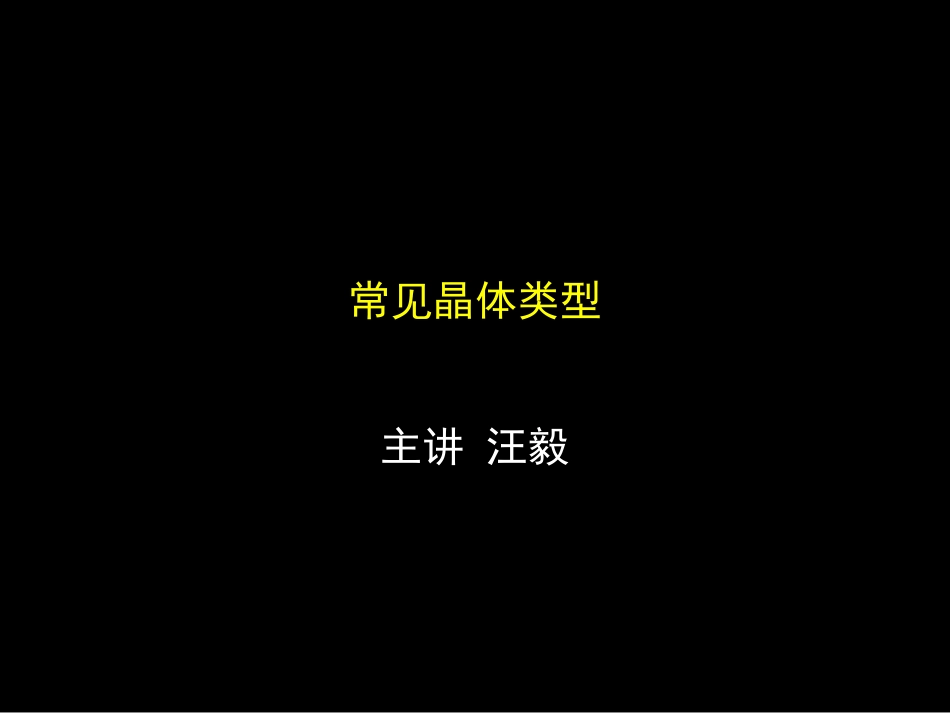 四种常见晶体资料_第1页