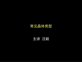四种常见晶体资料