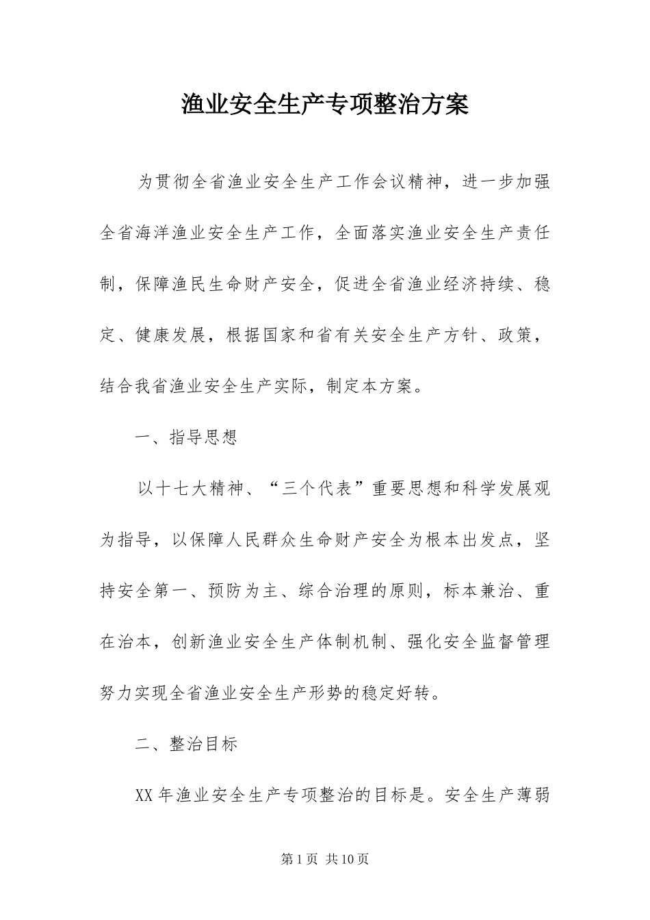 渔业安全生产专项整治方案_第1页