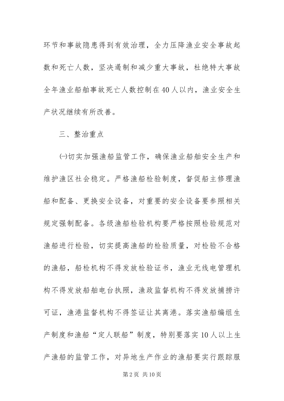 渔业安全生产专项整治方案_第2页