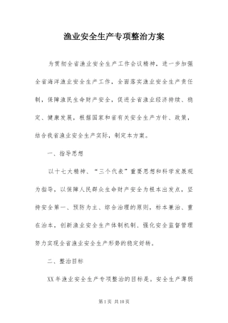 渔业安全生产专项整治方案