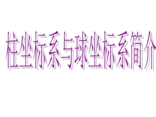 四柱坐标系和球坐标系简介
