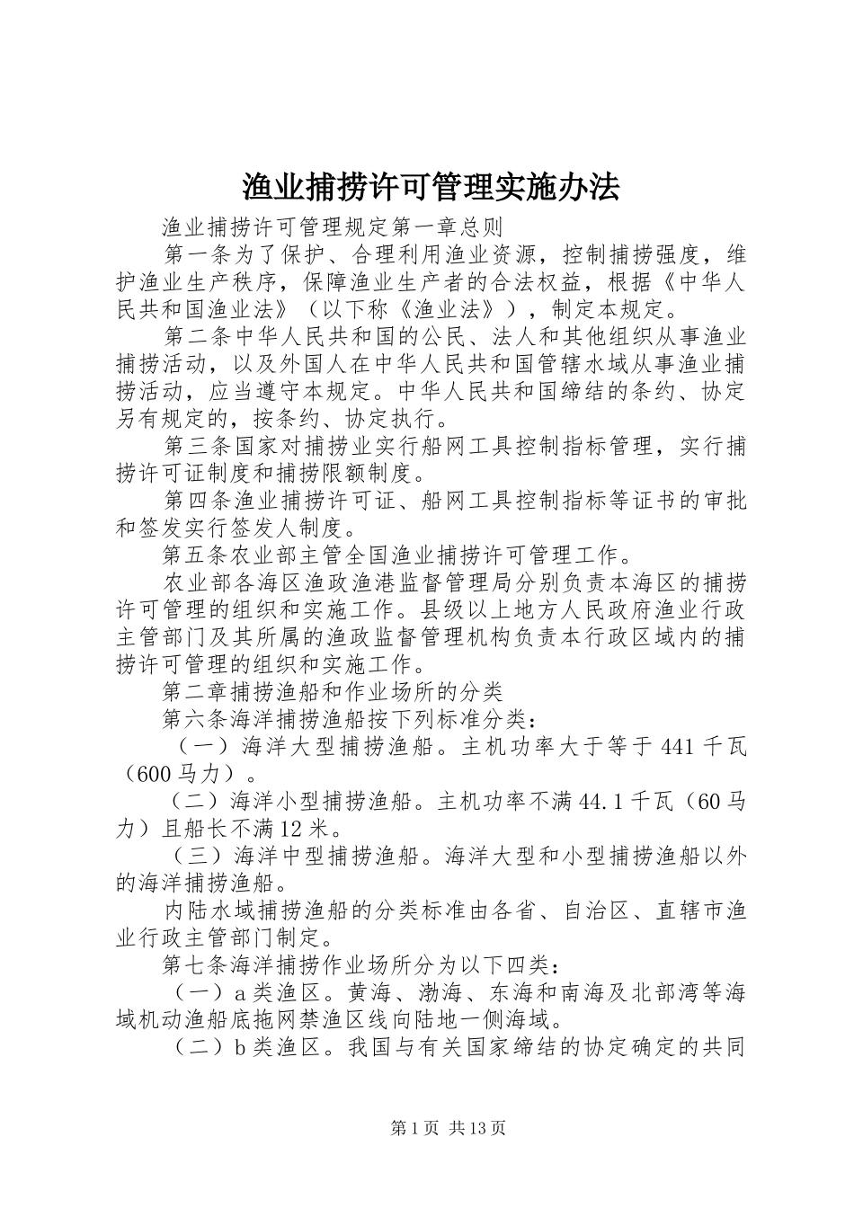 渔业捕捞许可管理实施办法_第1页