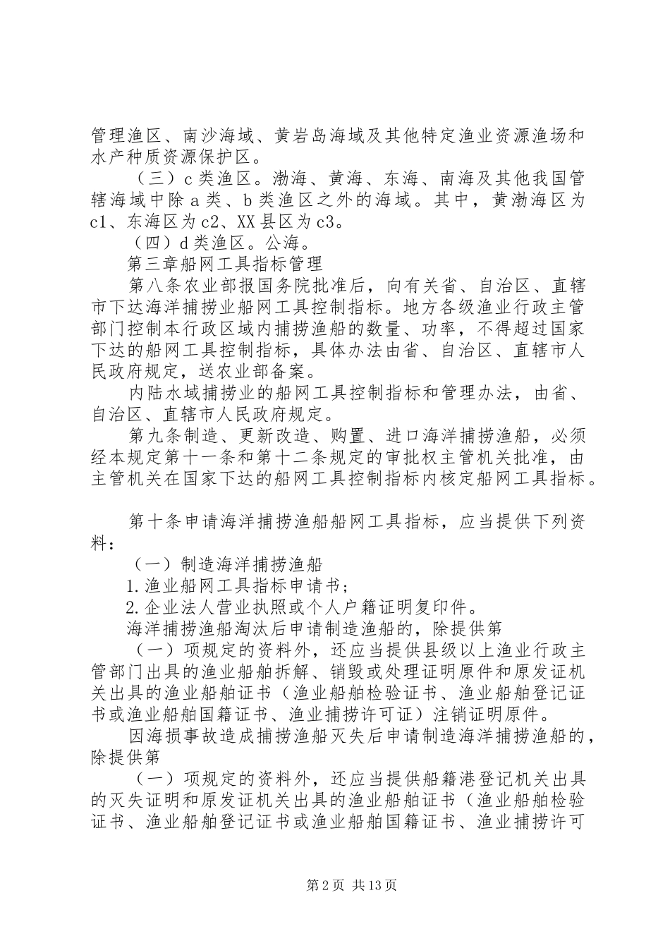 渔业捕捞许可管理实施办法_第2页