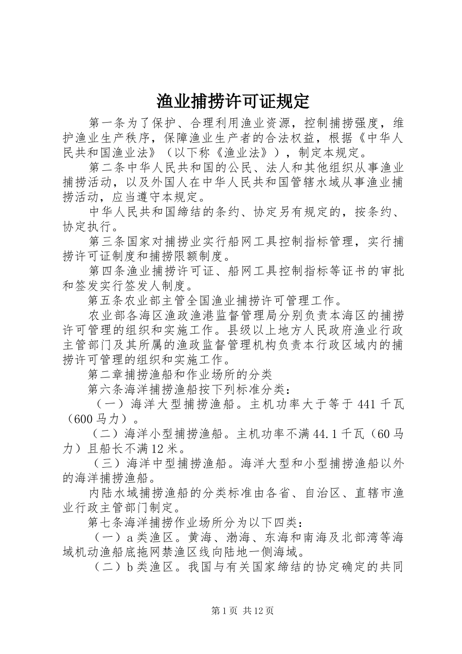 渔业捕捞许可证规定_第1页