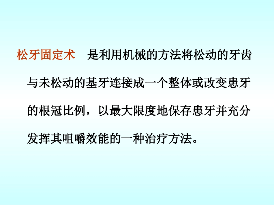 松牙固定牙周手术教材_第2页