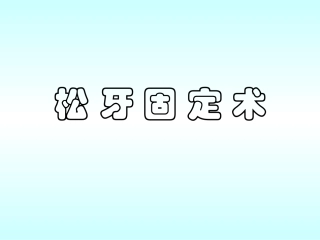 松牙固定牙周手术教材