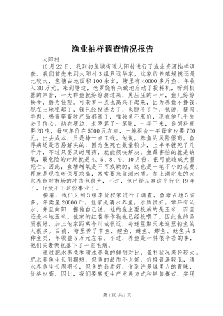 渔业抽样调查情况报告