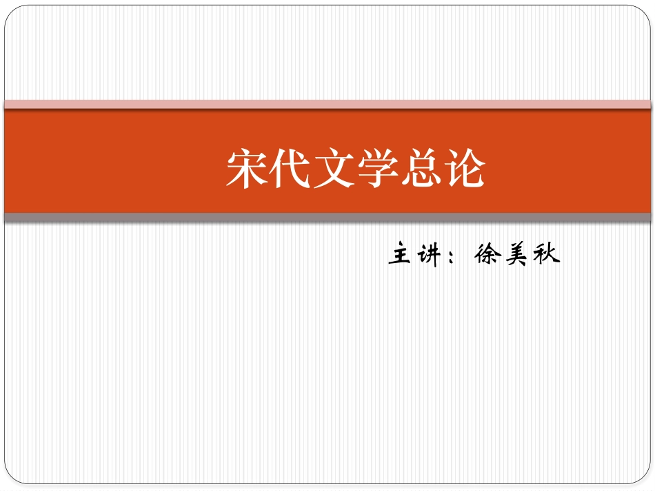 宋代文学总论_第1页