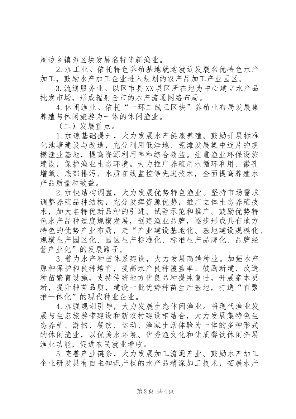 渔业发展实施意见_第2页