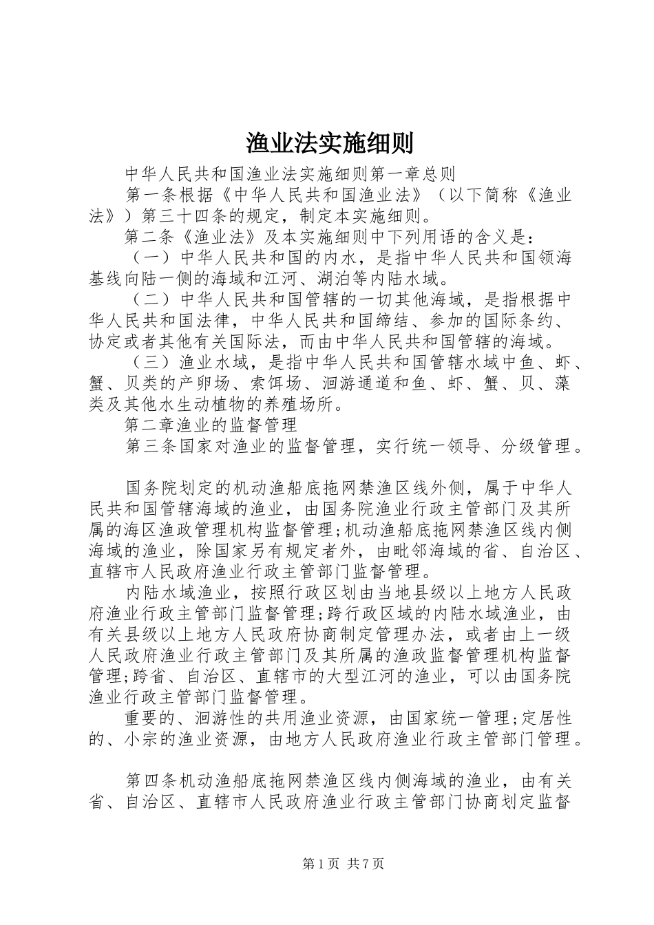 渔业法实施细则_第1页