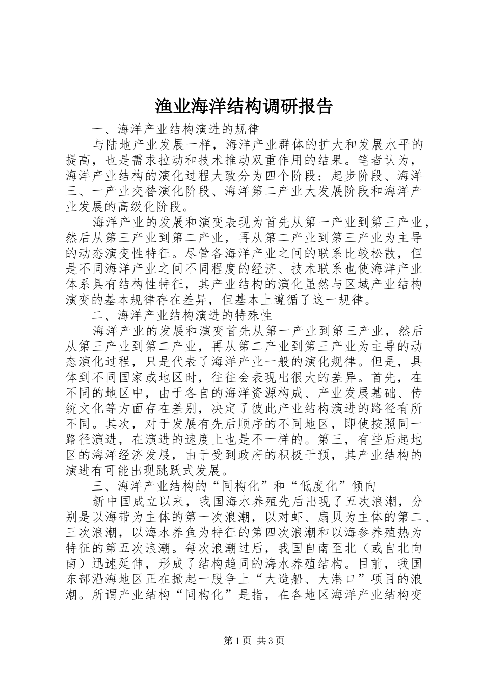 渔业海洋结构调研报告_第1页