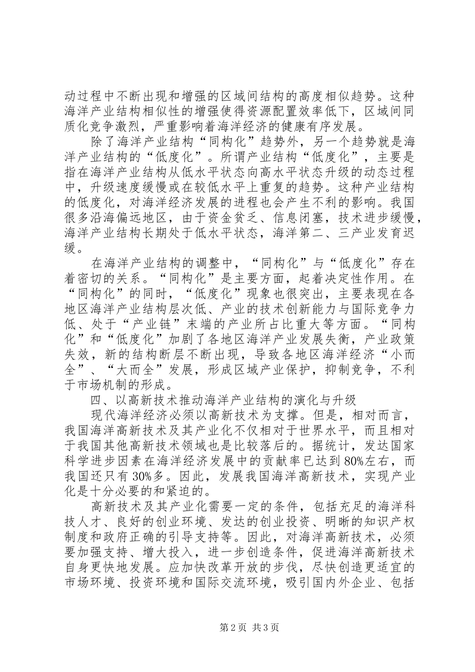 渔业海洋结构调研报告_第2页