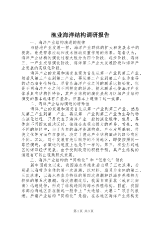 渔业海洋结构调研报告