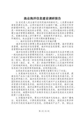 渔业海洋信息建设调研报告