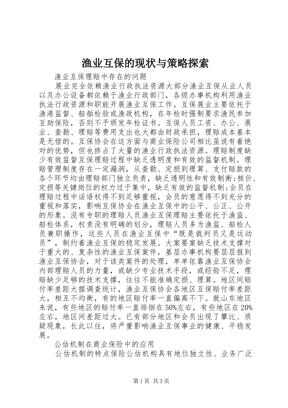 渔业互保的现状与策略探索_第1页