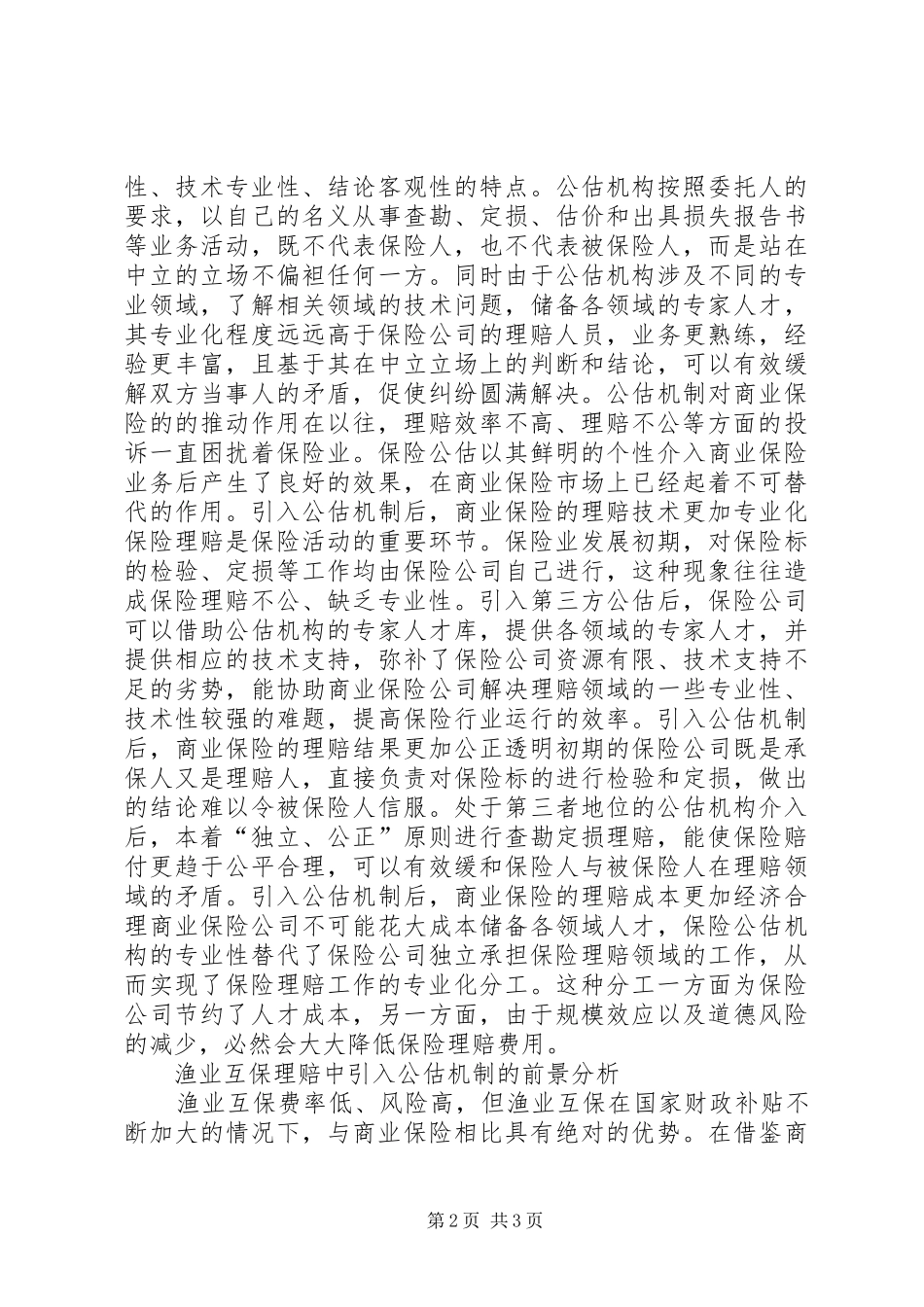 渔业互保的现状与策略探索_第2页