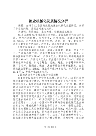 渔业机械化发展情况分析
