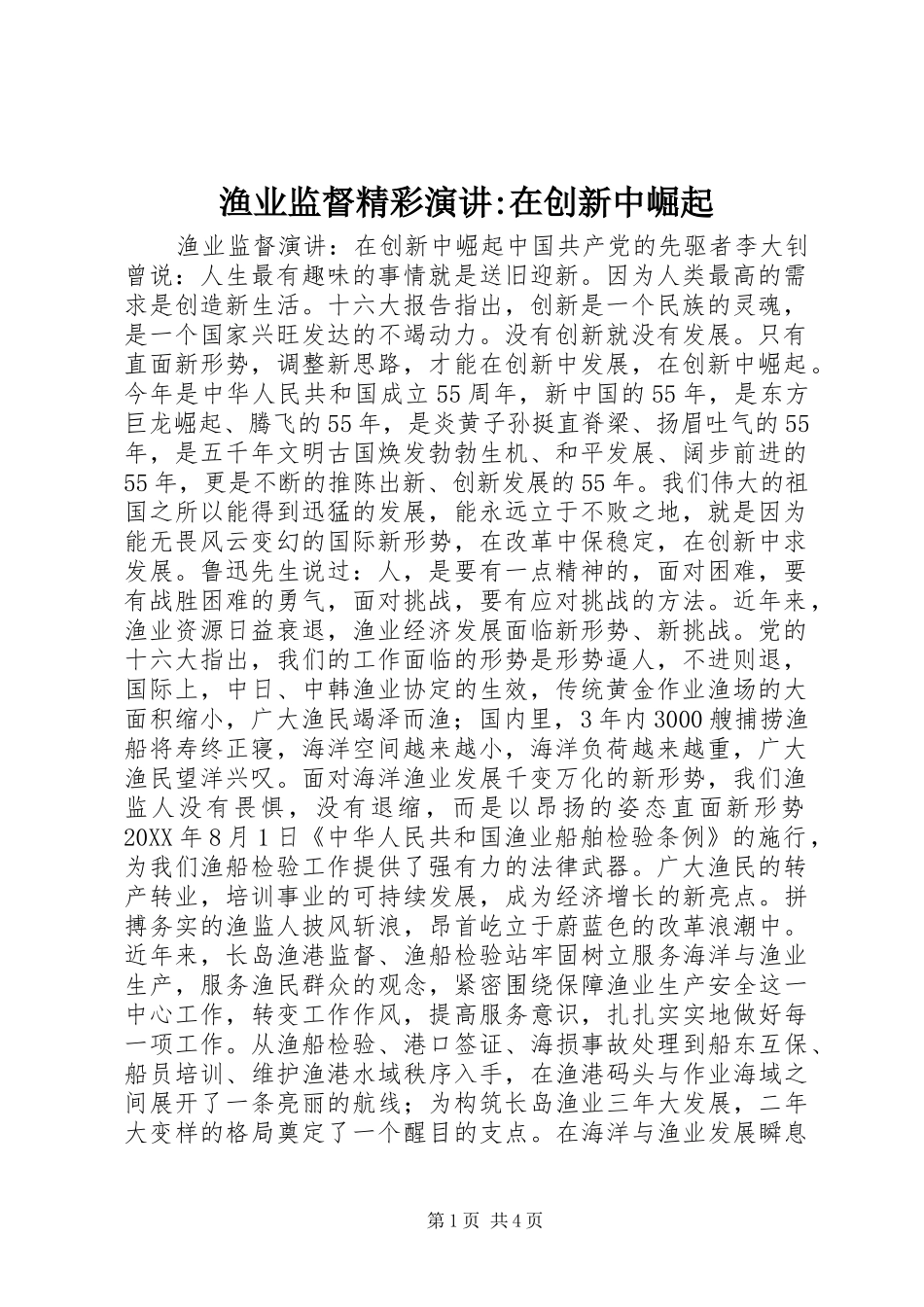 渔业监督精彩演讲在创新中崛起_第1页