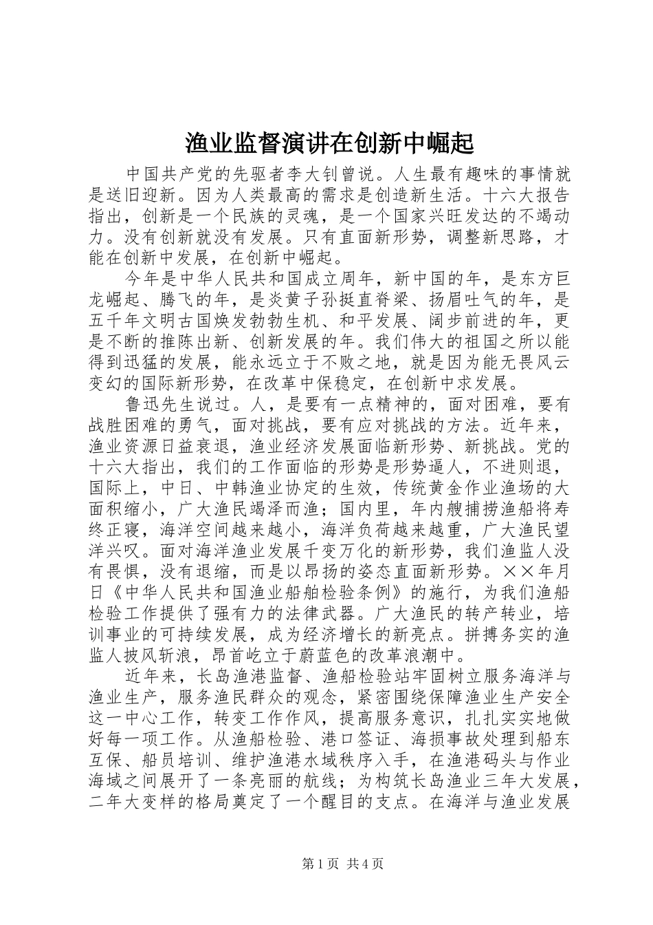 渔业监督演讲在创新中崛起_第1页