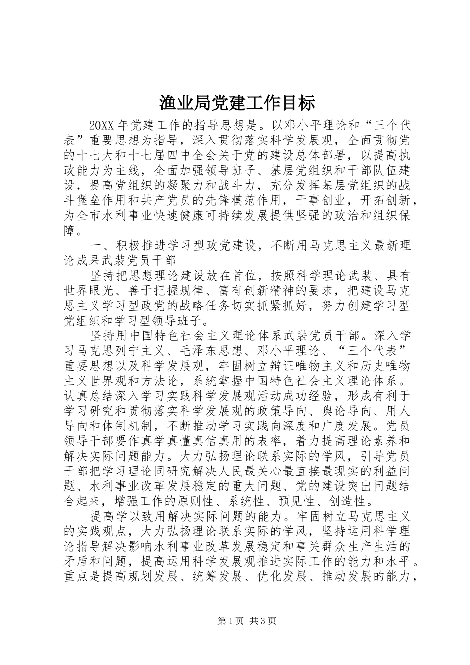 渔业局党建工作目标_第1页