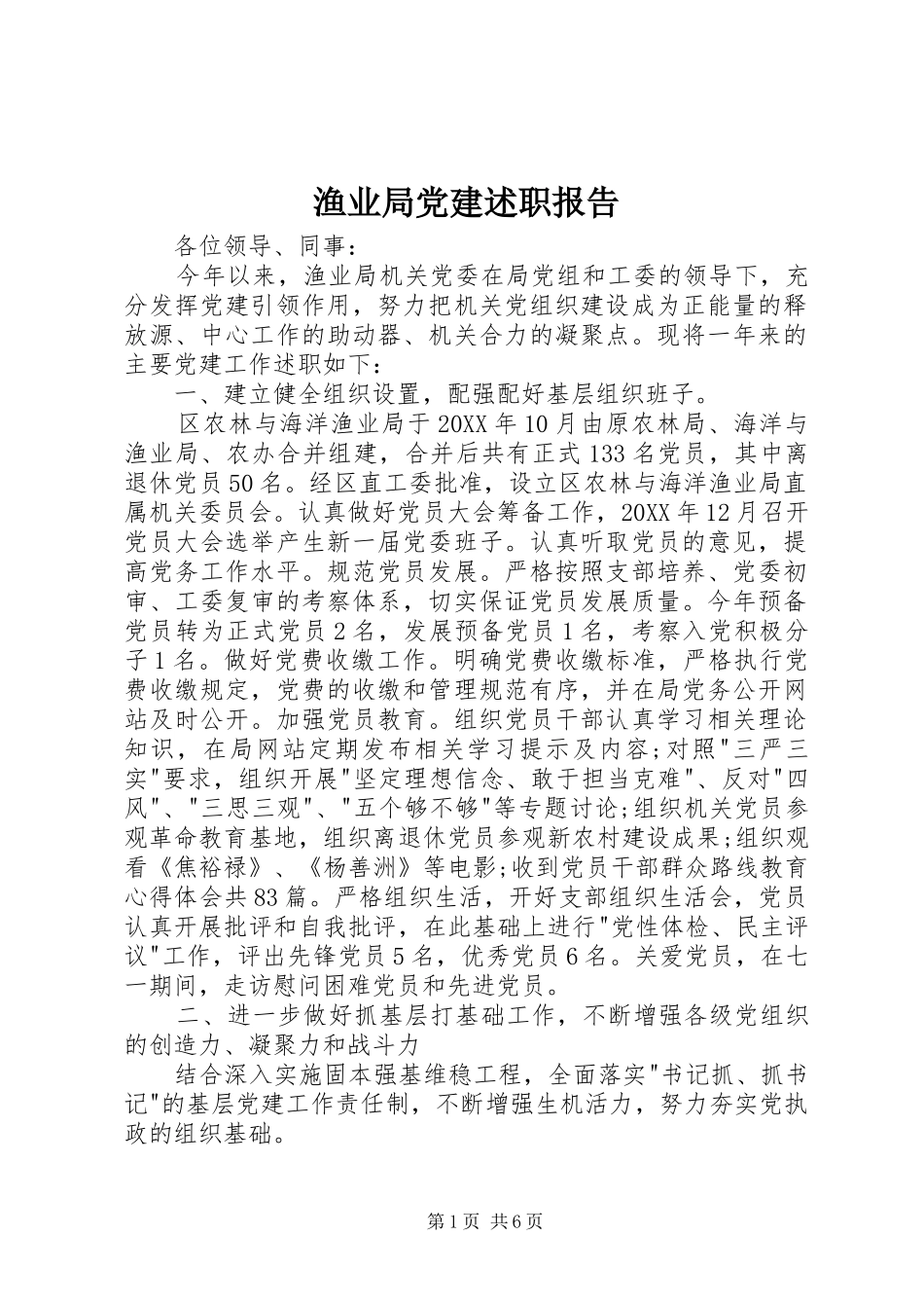 渔业局党建述职报告_第1页