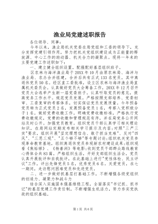 渔业局党建述职报告