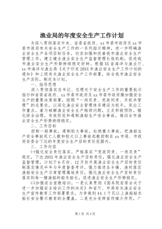 渔业局的年度安全生产工作计划