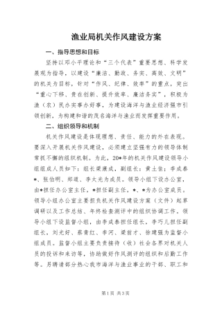 渔业局机关作风建设方案