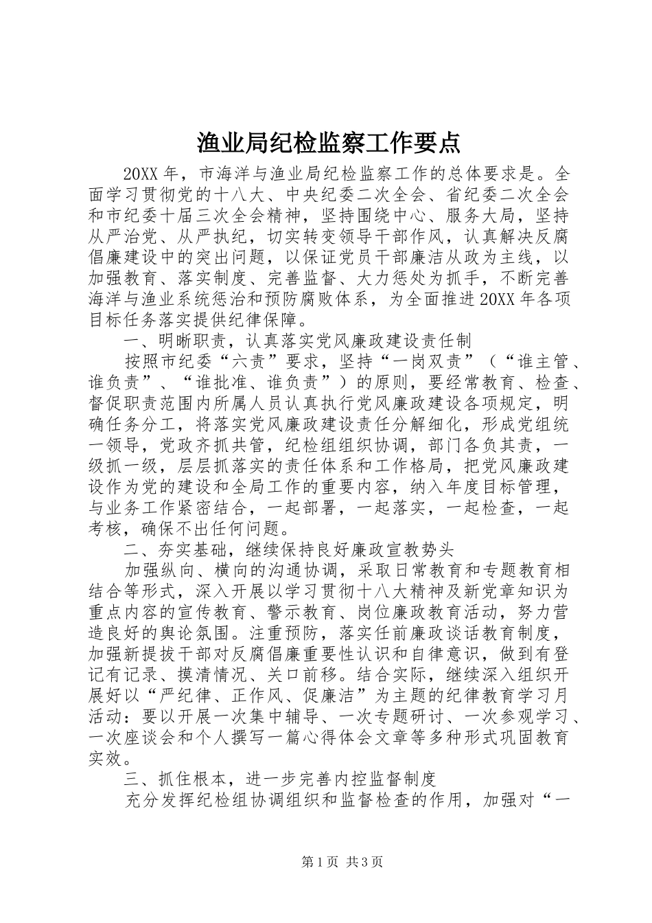 渔业局纪检监察工作要点_第1页