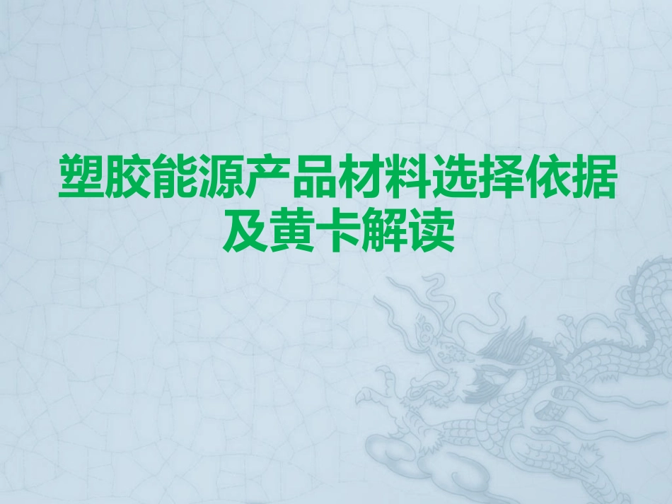 塑胶能源产品材料选择依据及黄卡解读_第1页