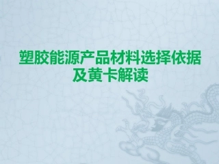 塑胶能源产品材料选择依据及黄卡解读