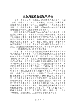 渔业局纪检监察述职报告