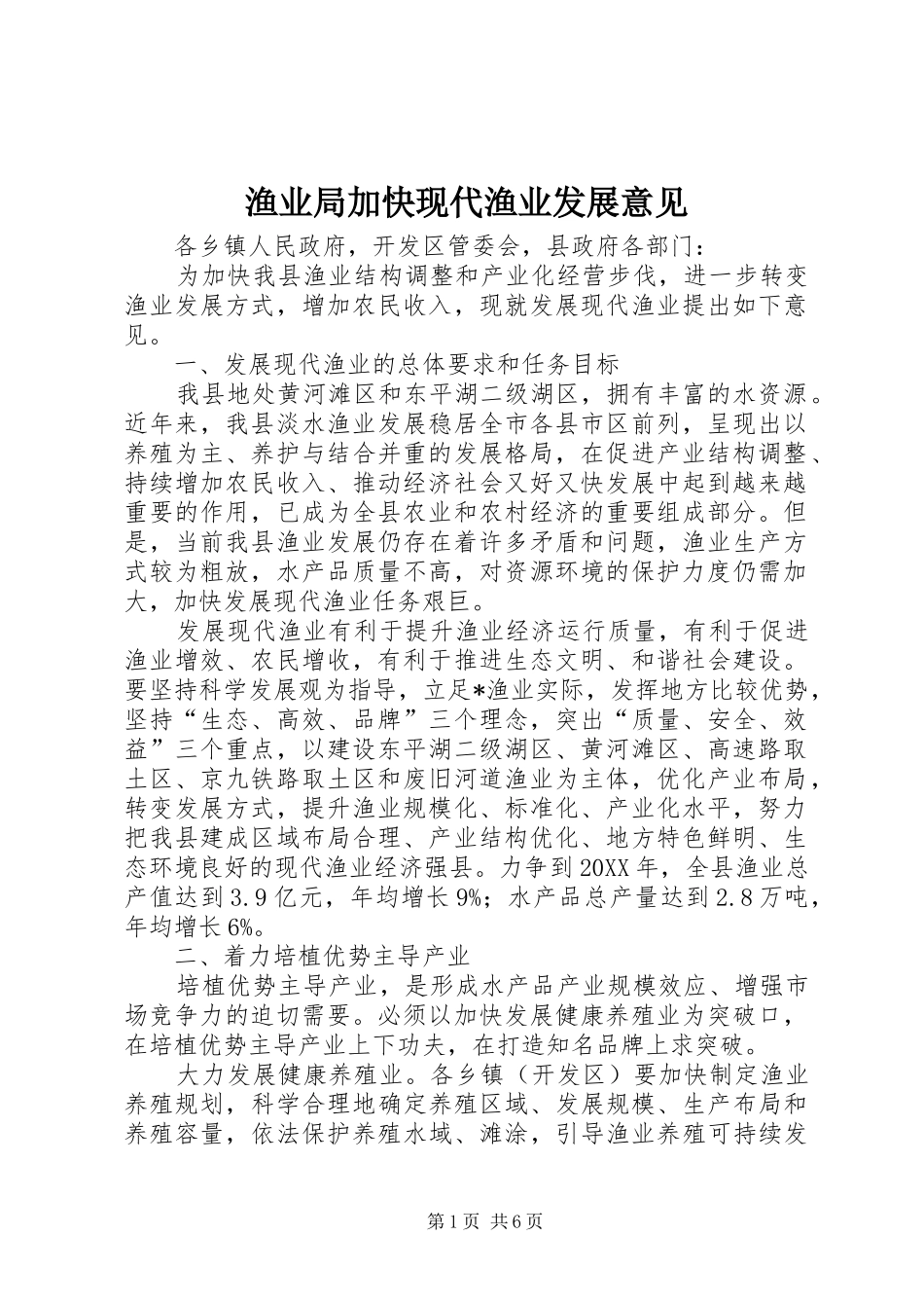 渔业局加快现代渔业发展意见_第1页